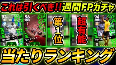 【最新】週間FPガチャ当たり選手ランキング！絶対引くべき！選手＆ガチャ評価徹底解説！【eFootball,イーフットボール,イーフト】