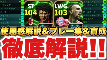 【超絶必見】フリット,リベリ使用感解説&プレー集&育成!!2人で27試合62G/A!!必要なのか徹底解説【eFootballアプリ2025/イーフト】