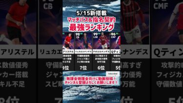 【俊英兄弟】5/15新搭載指名契約&マッチパス最強ランキング‼︎ efootball2025 #イーフト #efootball