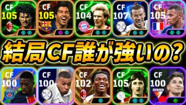 いまCFで誰が1番強いのか教えます【eFootball,イーフットボール,イーフト】