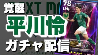 レイヒラカワ獲得ガチャ配信 [eFootball]