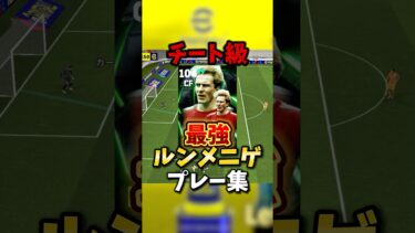 打てば入る新ルンメニゲのプレー集#イーフト #efootball #efootball2025 #おすすめ #ルンメニゲ #最強 #おすすめ #育成 #ガチャ