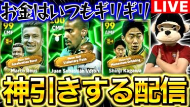 【eFootball】初見さん大歓迎！！絶対に神引きするガチャ配信！！ドルトムントEPICロイスは流石に使いたい！！【eFootball2025/イーフト】