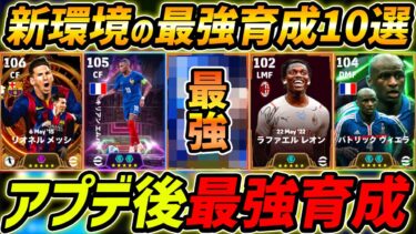 【最新】新環境の最強育成選手10選！アプデ後この育成が超強い！能力＆育成を徹底解説！【eFootball,イーフットボール,イーフト】