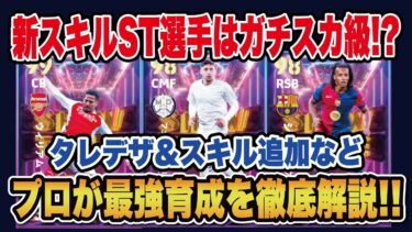 【最新ガチャ】新スキル”ロングリーチタックル”は強い⁇新しく登場したクンデ、バルベルデ、サリバのおすすめ育成を徹底解説‼︎【efootball2025】