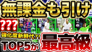【超必見】このガチャは無課金も勝負すべき！トップ5が激アツすぎるぞ！実は強化度にも変化が入ってる？！5/15搭載週間FP当たりランキング【eFootball/イーフト2024アプリ】