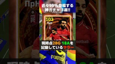 近々確実に登場する神ガチャ3選！#イーフト #イーフト2025 #イーフトアプリ #efootball2025 #efootball #ガチャ #shorts