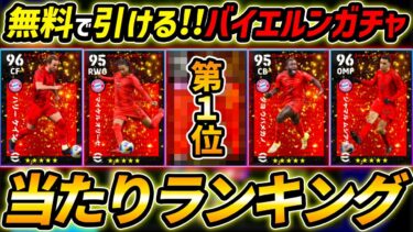 【最新】無料バイエルン優勝ハイライト当たり選手ランキング！無料で3回引ける！レべマ能力まで徹底解説！【eFootball,イーフットボール,イーフト】