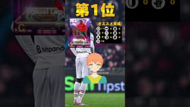 【激強！？】5月29日ショータイムランキング #イーフト #サッカー #efootball #soccer #football #ランキング