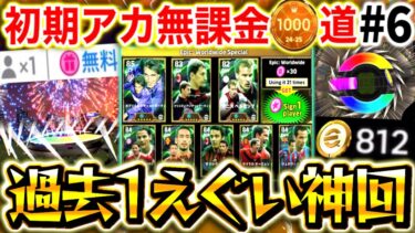 【過去1神回】無課金が無料でEPICガチャを奇跡の神引き。想像を超える、まじでえぐすぎる結果に。【0から始めたイーフト#6 / eFootball2025】