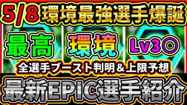 【最強爆誕】木曜ガチャ『搭載EPIC』3名の判明情報まとめ！やはりあの選手はぶっ壊れ！上限予想や選手詳細を紹介!!!【eFootball2025/イーフトアプリ】