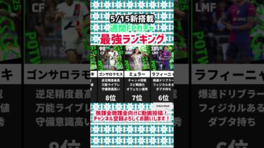 【激アツ無料】5/15新搭載週間FPガチャ当たりランキング‼︎ efootball2025 #イーフト #efootball