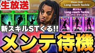 【神週】激アツ新スキルショータイム!?メンテ待機配信【eFootballアプリ2025/イーフト】