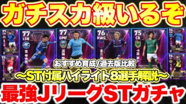 【実はガチスカ級!!!】ついに来たJリーグショータイムガチャこの選手マジヤバい!!ST付属ハイライト8選手おすすめ育成&過去版比較解説 [efootballアプリ2025/イーフト]