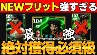【取らなきゃ後悔】全イーフト民に告ぐ「フリットを獲得せよ」【eFootball2025】使用感＆プレー解説