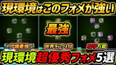 【最新】現環境最強フォーメーション5選！世界1位のスカッドがヤバい！人選と戦術まで徹底解説！【eFootball,イーフットボール,イーフト】