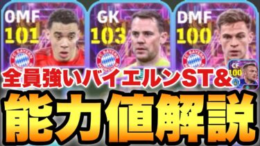 【超絶必見】3人とも優秀なバイエルンST&ヴァーディガチャ能力値育成解説!!モメンタムパサーに特殊スキル持ちノイアー!!【eFootballアプリ2025/イーフト】
