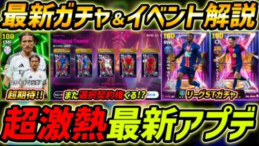【最新】激熱アプデ最新情報！モドリッチガチャくる!?リーグST＆クラブW杯ガチャも期待！最新情報を徹底予想！【eFootball,イーフットボール,イーフト】