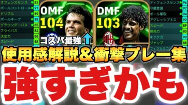 【ヤバ強い】最強かもマテウス,ライカールト使用感解説&プレー集&育成!!○○起用でマテウス覚醒!?【eFootballアプリ2025/イーフト】
