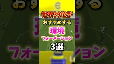 世界39位がおすすめする環境にブッ刺さるフォメ3選！#イーフト #efootball2025 #efootball #おすすめ #最強 #フォーメーション #ランキング