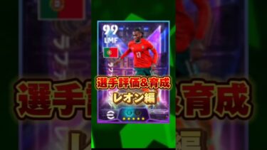 イーフットボール 新ブースターレオン評価&育成紹介！獲得すべき？ #efootball2025