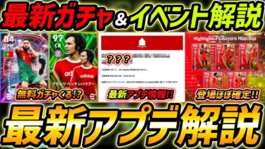 【最新】激熱アプデ最新情報！無料エピックくる!?新ガチャほぼ確定！最新情報を徹底予想！【eFootball,イーフットボール,イーフト】