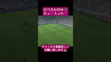 #イーフト #efootball 　えっ？入った⁉️ #配信 #ゴール #pes  #ウイイレ #shorts #サッカー