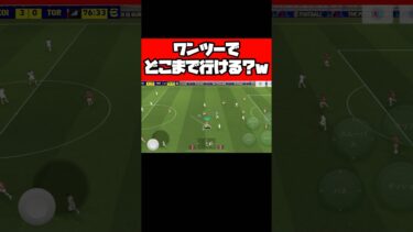 ワンツーでどこまで行ける？ww 【イーフト】 #イーフト #イーフットボール #efootball #football #soccer #サッカー