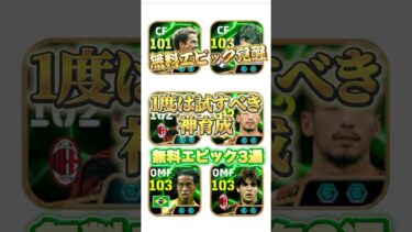 無料エピック覚醒！一度は試すべき神育成#イーフト #イーフットボール #efootball #ウイイレ