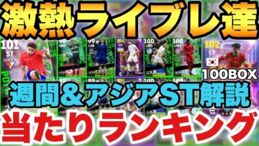 【超絶必見】1位2位超強い週間FP当たり選手ランキング&100BOXアジアST能力育成解説!!ライブレソン強い!!【eFootballアプリ2025/イーフト】