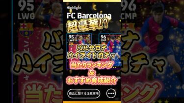 バルセロナハイライトガチャ！当たりランキング&おすすめ育成紹介#イーフト #イーフットボール #efootball #ウイイレ