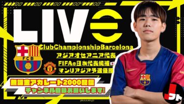 【レート上げ】早春無課金レート上げ配信【efootball/イーフト/イーフット】