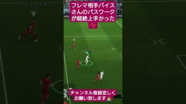 フレマ相手バイスさんのパスワークが超絶上手かった✨️ #イーフト #efootball #サッカー #pes #ウイイレ #配信 #shorts