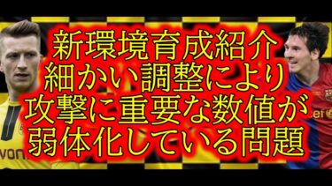 [新環境育成紹介]アタッカーのパス振りすぎ注意・異次元パスの弱体化と長所を生かした育成を意識しろ！[efootball 2024/イーフトアプリ][efootball 2025]