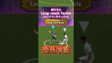 【新スキル】ロングリーチタックルの効果は！？使用、条件やポイントも抑えて欲しい！#efootball #イーフト