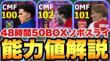 【50BOX】48時間限定ソボスライST能力値育成解説!!ブリッツカーブ向きな能力値で裏総合値最大105【eFootballアプリ2025/イーフト】