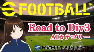 【efootball】Road to AI Div3 #2　#shorts #イーフト #PS #視聴者参加型 #縦型配信 #vtuber