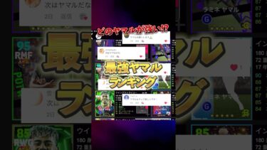 どのヤマルが強い？最強ヤマルランキング#イーフト #efootball #イーフットボール #ウイイレ