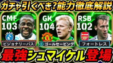 【最新】最強シュマイケル登場！ヤヤトゥーレも新登場！ガチャ引くべき？レべマ能力＆比較も徹底解説！【eFootball,イーフットボール,イーフト,リーディクソン】