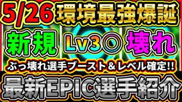 【壊れ判明】月曜ガチャ『搭載EPIC選手』3名の判明ブースト＆レベル上限！大当たり選手2名のレベルも判明！搭載選手の選手詳細をまとめて紹介!!!【eFootball2025/イーフトアプリ】