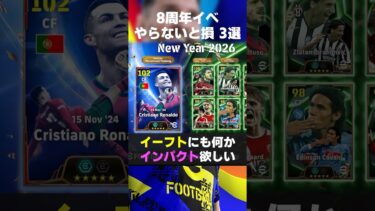8周年きたぁ！絶対にやるべき事3選#イーフト #イーフト2025 #イーフトアプリ #efootball2025 #efootball #無料エピック #フリット #無課金 #shorts