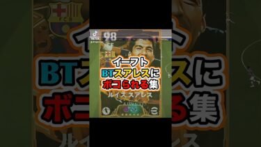 現環境最強ライブレの一人！ #イーフト #イーフットボール #efootball #efootball2025 #ゲーム実況 #たじろん #スアレス #ゴール #ゲーム配信 #絶叫 #サッカー