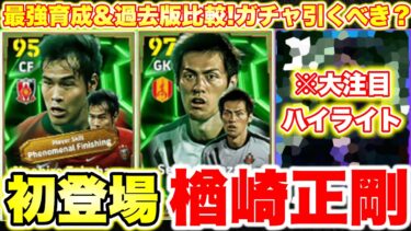 【超激熱】初登場エピック楢崎正剛&フェノミナル高原直泰!!日本人最強格GK獲得必須!!エピック,ハイライト全14選手おすすめ育成&過去版比較解説 [efootballアプリ2025/イーフト]