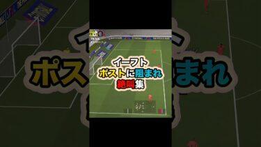 頼むから決めてくれええ！！ #イーフト #イーフットボール #efootball #efootball2025 #ゲーム実況 #たじろん #サッカー #ゲーム配信 #ポスト #絶叫 #配信切り抜き
