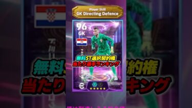 無料ショータイム選択契約権当たり選手ランキング！ #efootball #イーフト #イーフットボール #ウイイレ