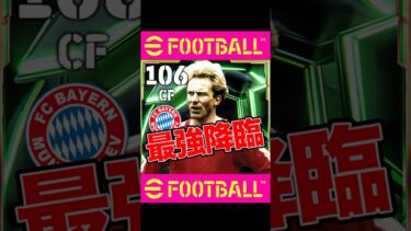 総合値106ルンメニゲは流石にヤバすぎるwww #efootball #イーフト #サッカー #ルンメニゲ