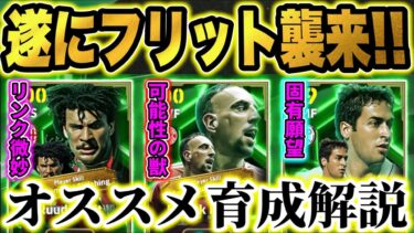 【リンクフリット微妙！】フリットはOMF育成！リベリが最強格！？ラウールは固有AIで願望！タレポ育成解説&追加スキル解説！【eFootball2025/イーフトアプリ】