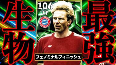 総合値106に到達した人類最強生物ルンメニゲは誰にも止められない【eFootball】
