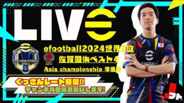 【レート上げ】ぐっさんレート上げ配信【efootball/イーフト/イーフット】