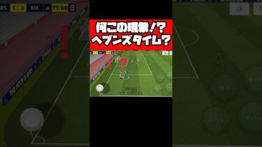 え！？時間停止バグ！？ 【イーフト】 #イーフト #イーフットボール #efootball #football #soccer #サッカー